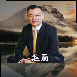 赵丽