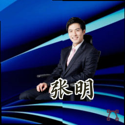 张明
